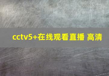 cctv5+在线观看直播 高清